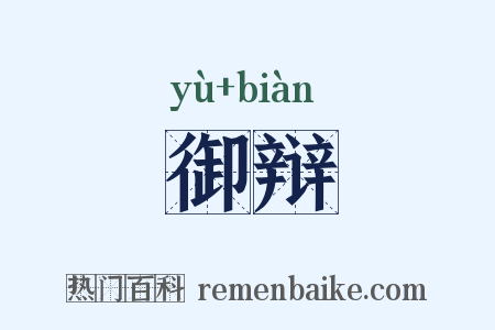 御辩是什么意思的图片